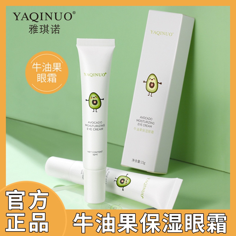 [Spot second hair] TikTok hot YAQINUO/yaqiano avocado moisturizing eye cream moisturizing eye skin one-piece generation hair 5.21ff