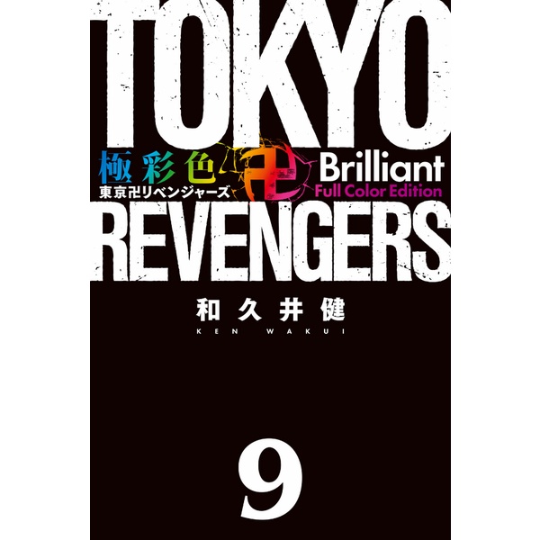 Tokyo Revengers Brilliant Full Color Edition 9