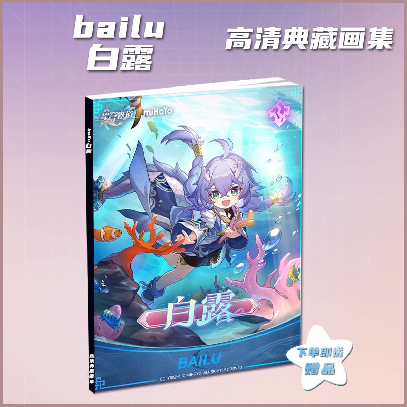 Honkai: Star Rail Bailu exclusive new HD picture book album souvenir book for boys and girls