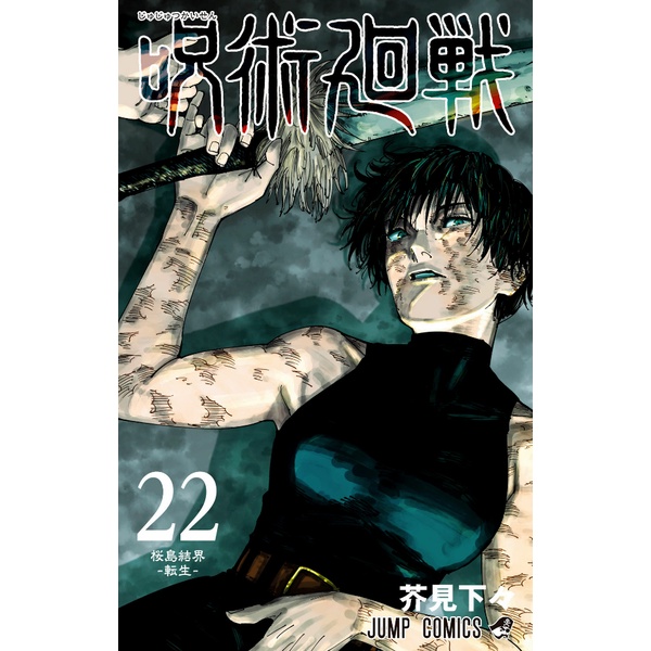 Jujutsu Kaisen 22
