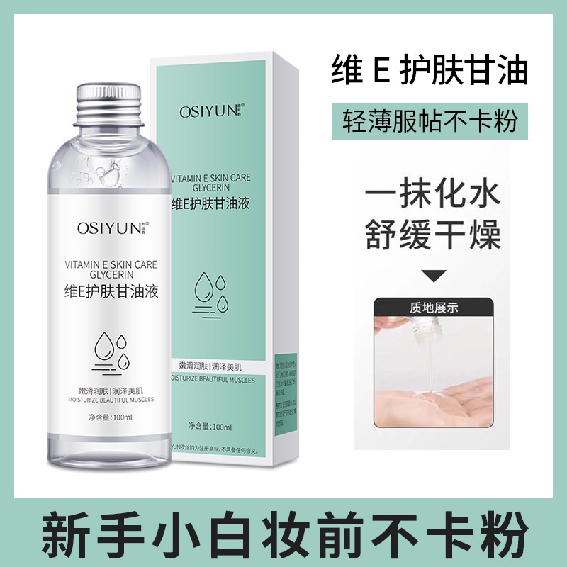 Bán Chạy Đặc Biệt#现货抖音伊渼雅同款欧丝韵维E甘油保湿护肤锁水妆前补水防干燥起皮#正品7. 5yy