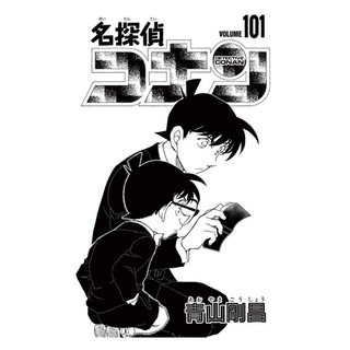 Detective Conan 101 (Japanese Edition)