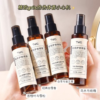  Hàng sẵn sàng giao hàng ngay#TWG衣物香氛喷雾剂除螨抑菌除异味去味留香持久香氛护衣喷雾8. Cc 