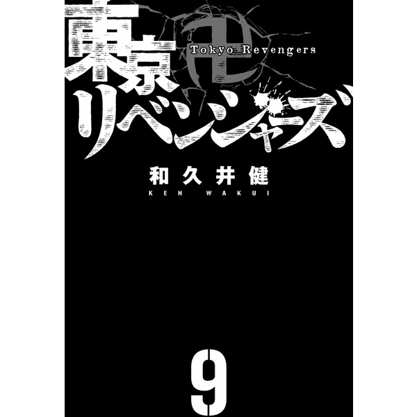 Tokyo Revengers 9
