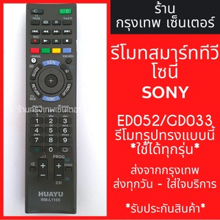 Remote tv sony rm-ed052 / rm-gd033