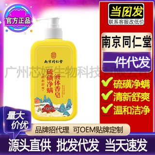 Bán chạy nhất thiết bị bán chạy#现货南京同仁堂硫磺液体香皂除螨沐浴露净螨清洁舒爽全身#正品7. 13yy