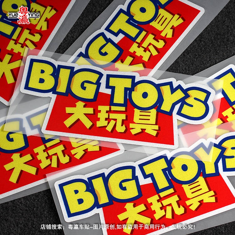 Big Toy Bigtoy Bumper Stickers Personalized Creative Text Motorcycle Electric Car Body Scratch Occlusion Reflective Sticker ymlU