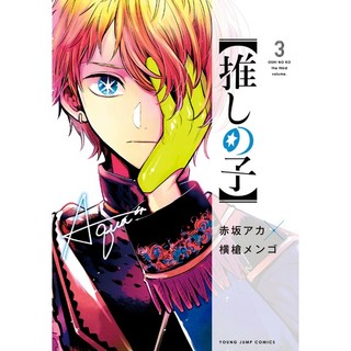Oshi no Ko Vol.3 (Japanese Edition)