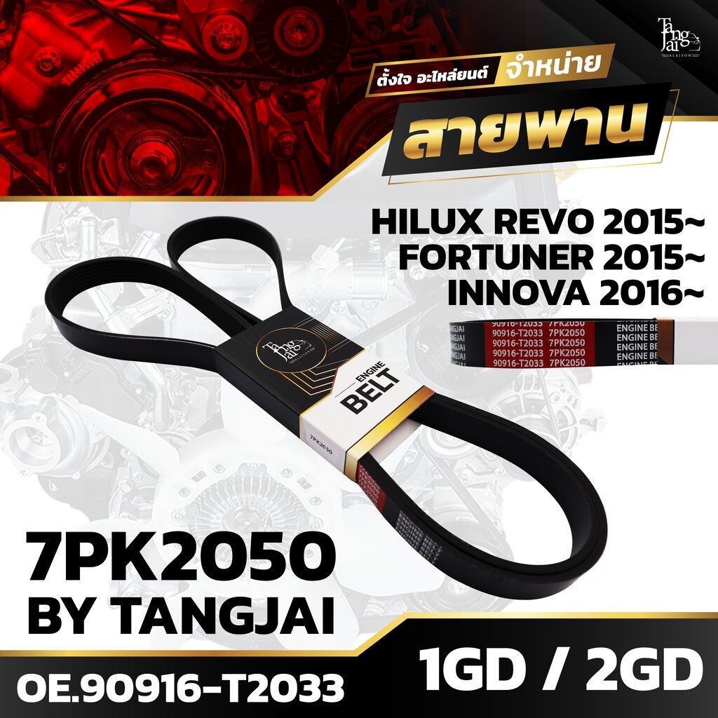Đai động cơ phía trước TOYOTA REVO / FORTUNER / INNOVA 1GD 2GD 7PK2050 CỦA TANGJAI