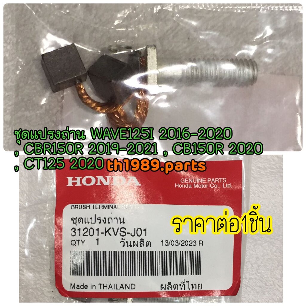 31201-KVS-J01 Bộ bàn chải Carbon WAVE125I 2016-2020 CBR150R 2019-2021 CB150R 2020 CT125 2020 Phụ tùn