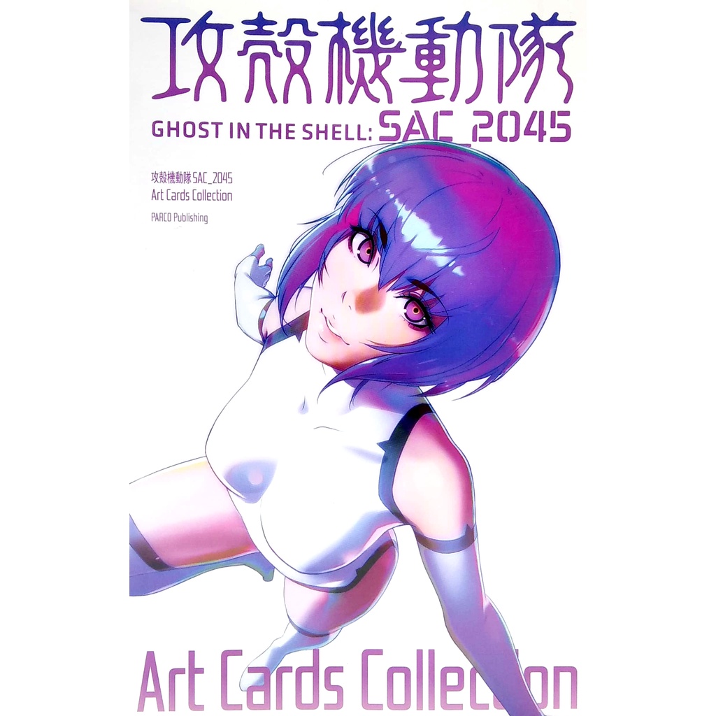 Ghost In The Shell: SAC_2045 - Art Cards Collection