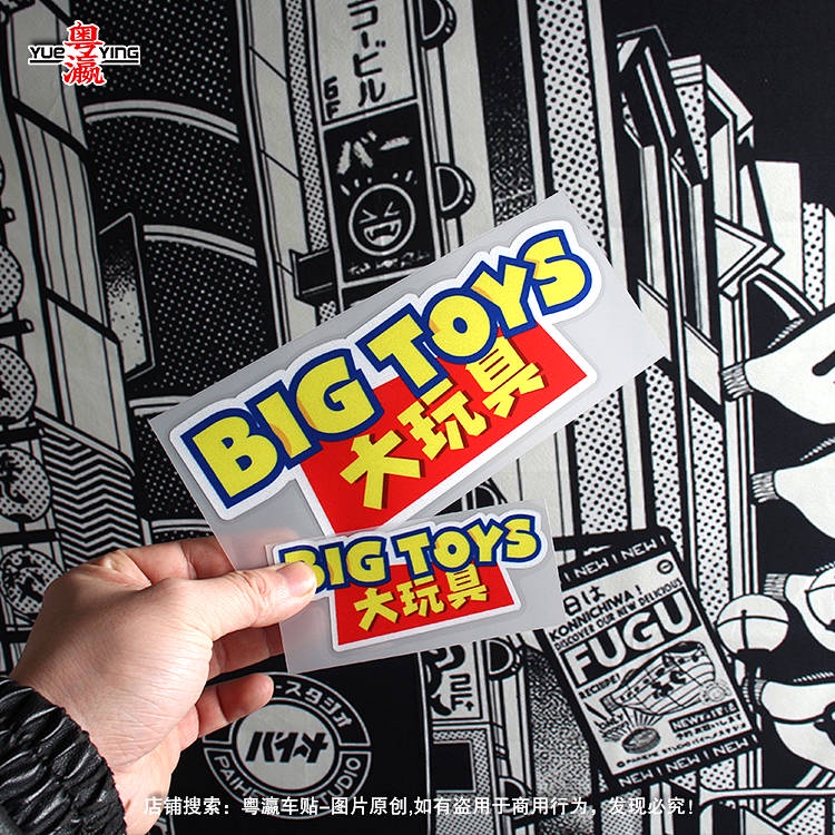 Big Toy Bigtoy Bumper Stickers Personalized Creative Text Motorcycle Electric Car Body Scratch Occlusion Reflective Sticker ymlU