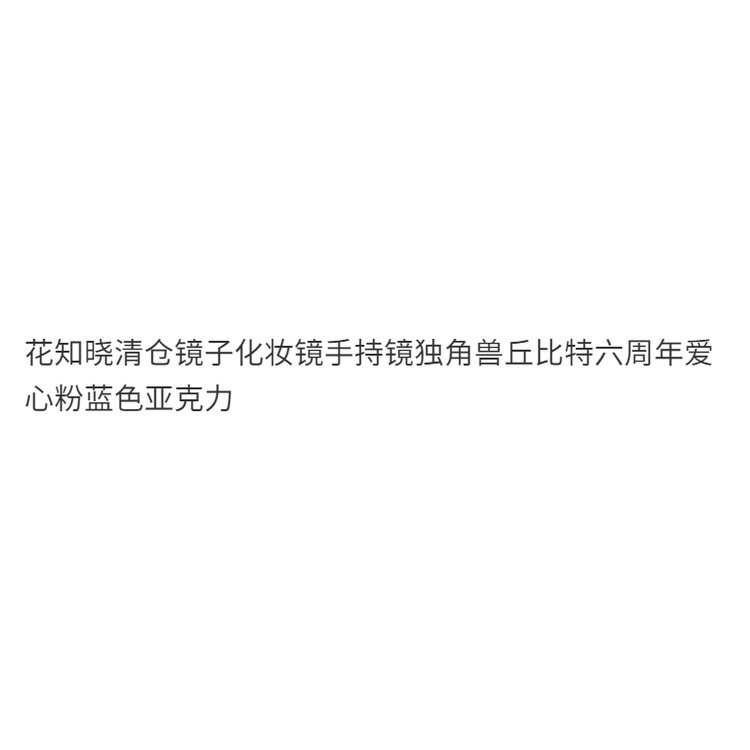 Flower knows clearance mirror cosmetic mirror handheld mirror unicorn Cupid 6th anniversary love pink blue portable ZGV2