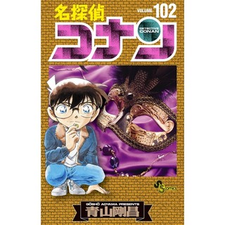 Detective Conan 102 (Japanese Edition)