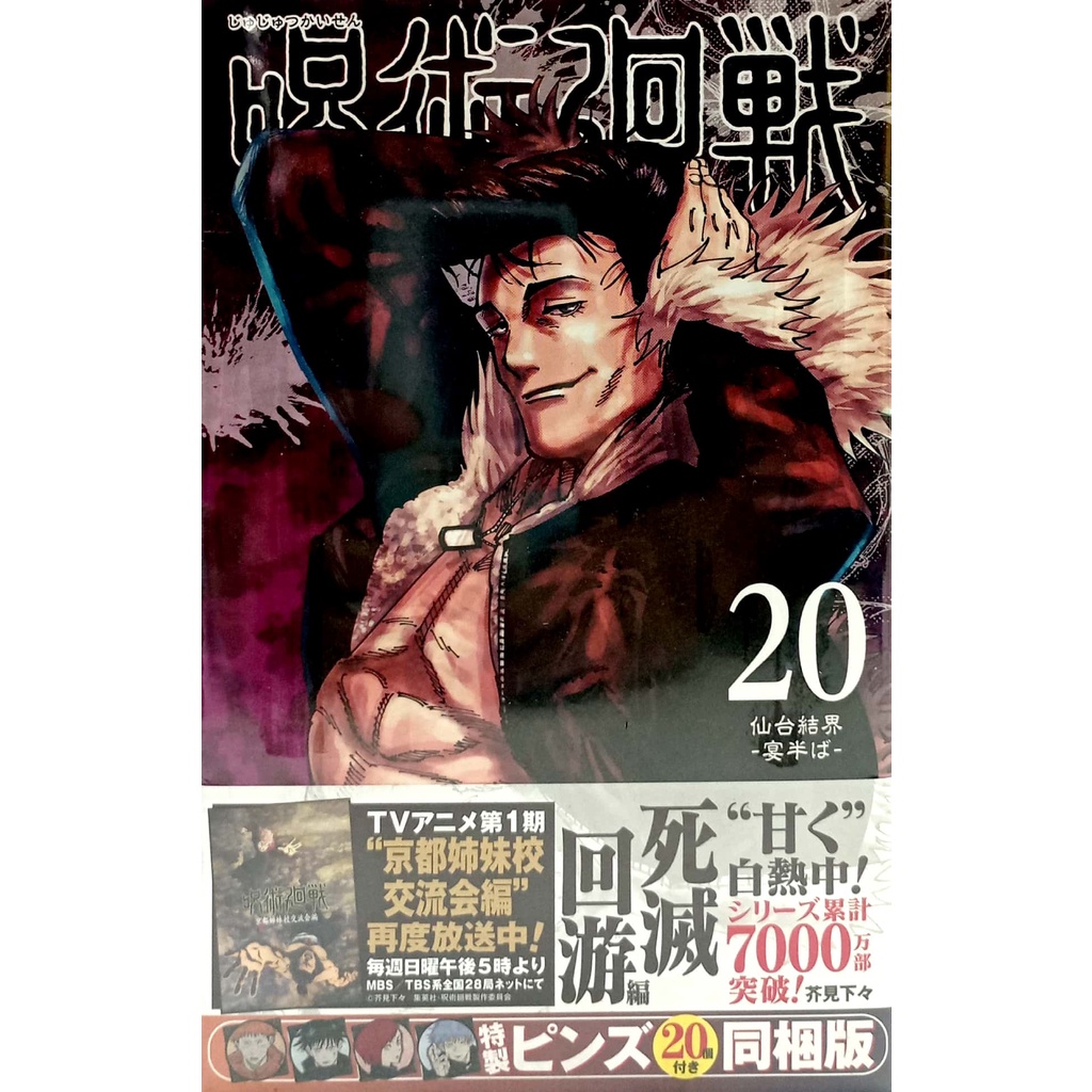Jujutsu Kaisen 20 - Limited Edition