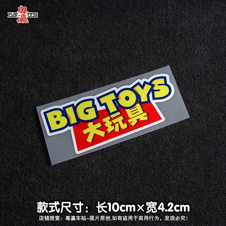 Big Toy Bigtoy Bumper Stickers Personalized Creative Text Motorcycle Electric Car Body Scratch Occlusion Reflective Sticker ymlU