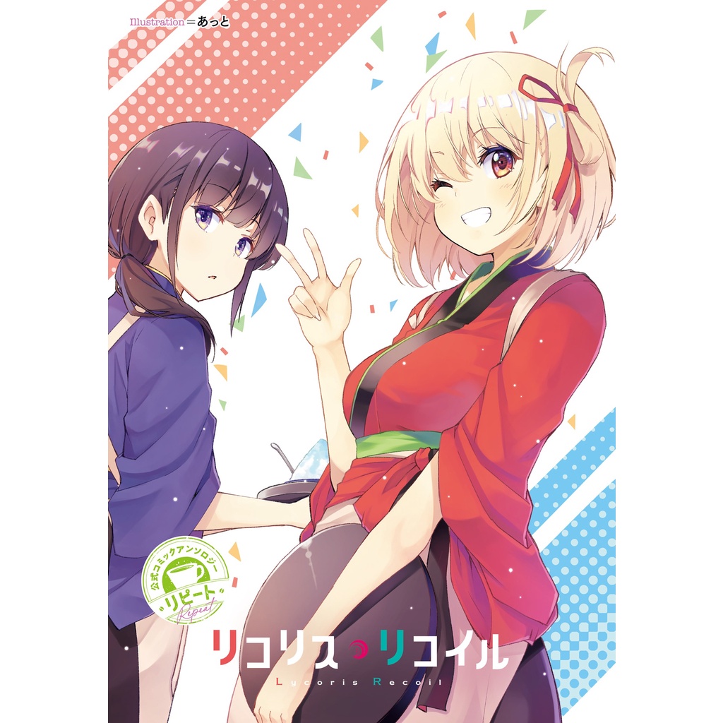 Lycoris Recoil Official Comic Anthology Repeat