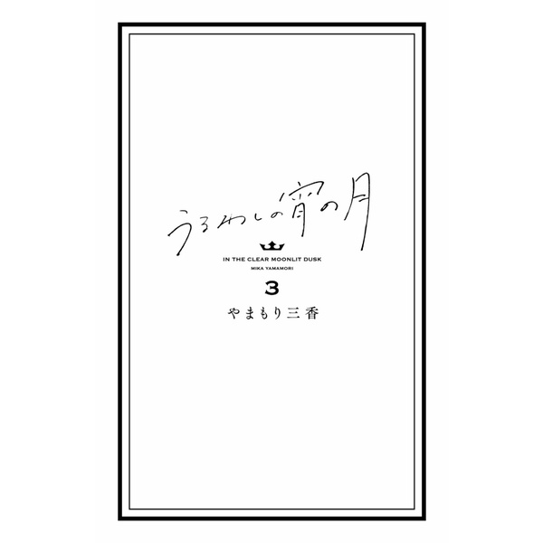 In The Clear Moonlit Dusk 3