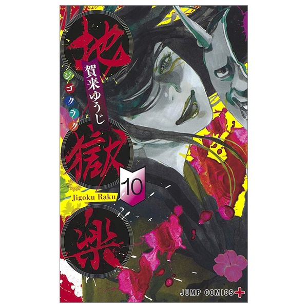 Jigokuraku 10 (Japanese Edition)