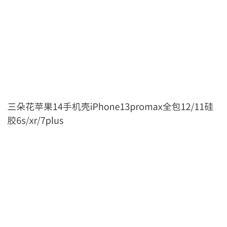 Ốp lưng iPhone Ốp lưng điện thoại three flowers apple 14 iphone13promax all-inclusive 12/11 silicone 6s / xr / 7plus