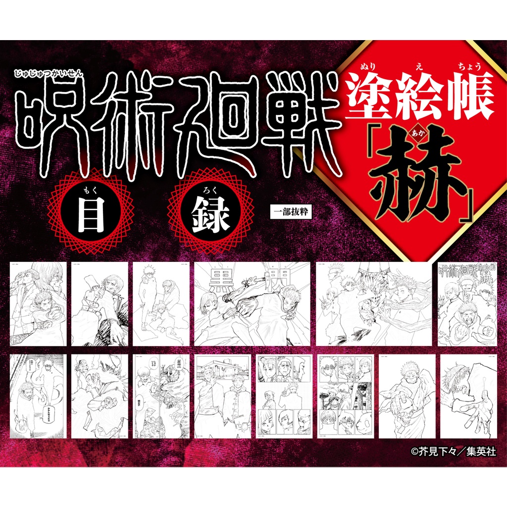 Jujutsu Kaisen Coloring Book - Red