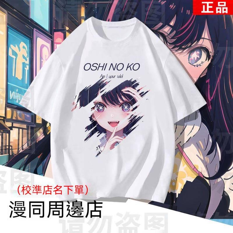 Oshi no Ko COS Quần áo ngắn tay áo T-shirt Ghana Star Wile cos ngoại vi Top Cotton Đồng phục nam nữ