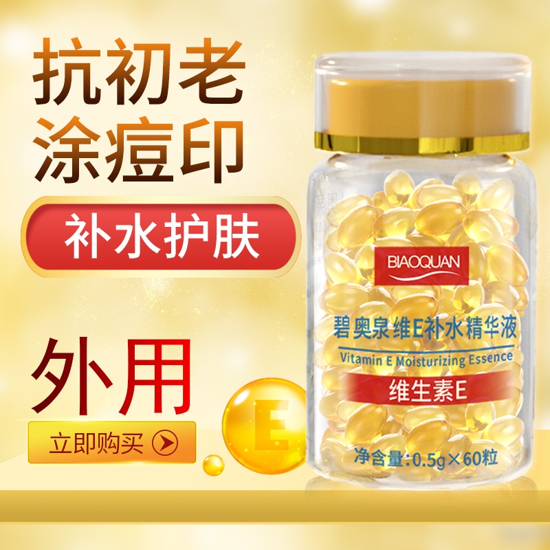Cùng phong cách#维生素e软胶囊精华维生素E精华纹淡化黑色素收缩毛孔精华胶囊*