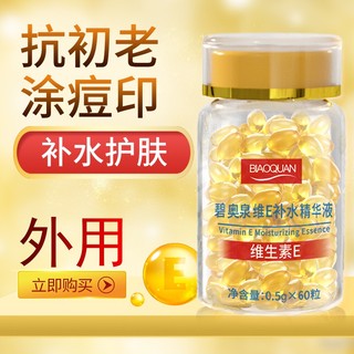 Tik tok cùng phong cách#维生素e软胶囊精华维生素e精华纹淡化黑色素收缩毛孔精华胶囊*