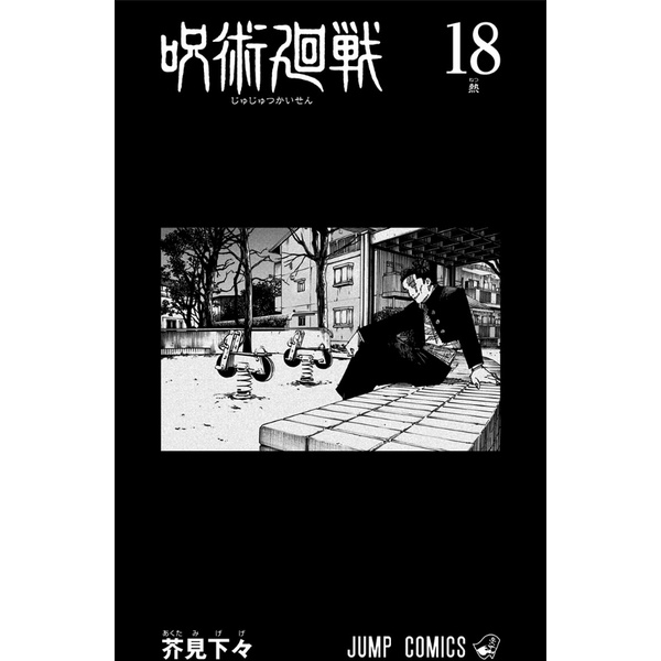 Jujutsu Kaisen 18