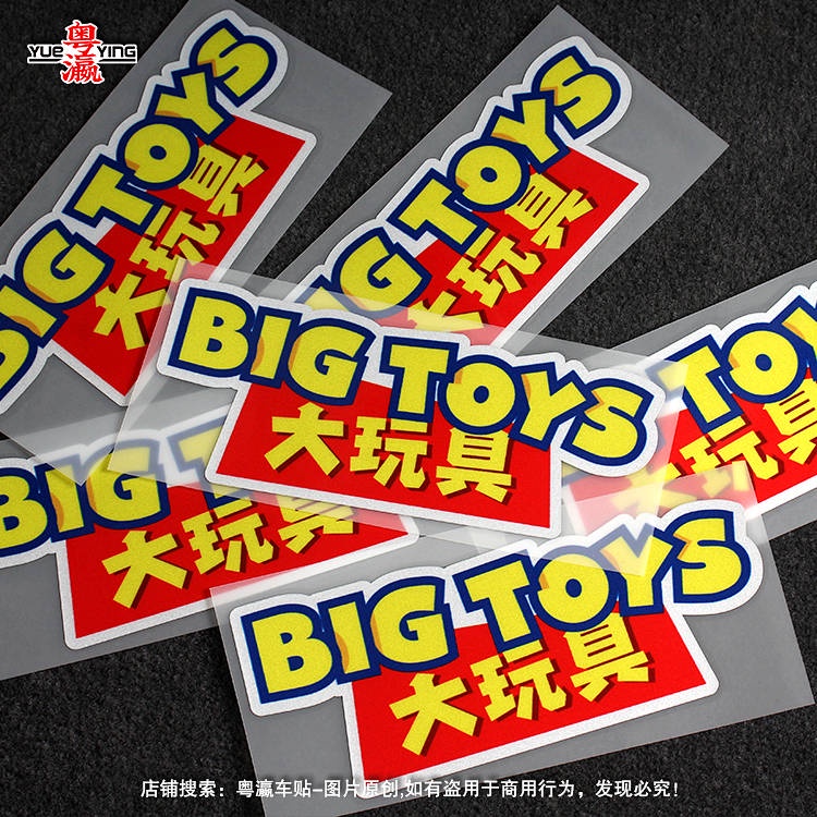 Big Toy Bigtoy Bumper Stickers Personalized Creative Text Motorcycle Electric Car Body Scratch Occlusion Reflective Sticker ymlU