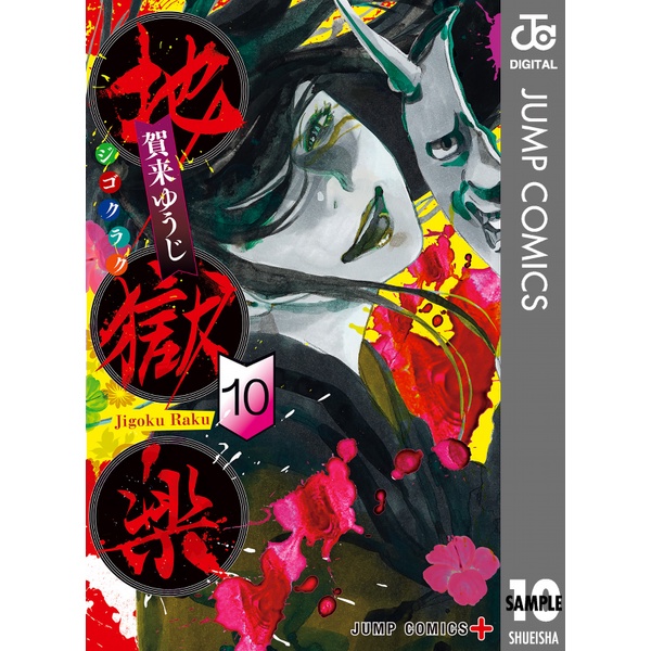 Jigokuraku 10 (Japanese Edition)