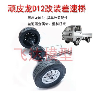 Trục bánh răng kim loại d12 cho xe tải suzuki 1: 10