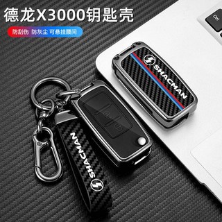 Ốp chìa khoá shacman x3000 l3000 m3000 vỏ chìa khoá ô tô bọc chìa khoá smartkey
