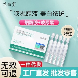 Phương đông cao cấp#白云山次抛花姬赏美白精华液祛黄抑黑提亮肤色肌肤酰胺原液