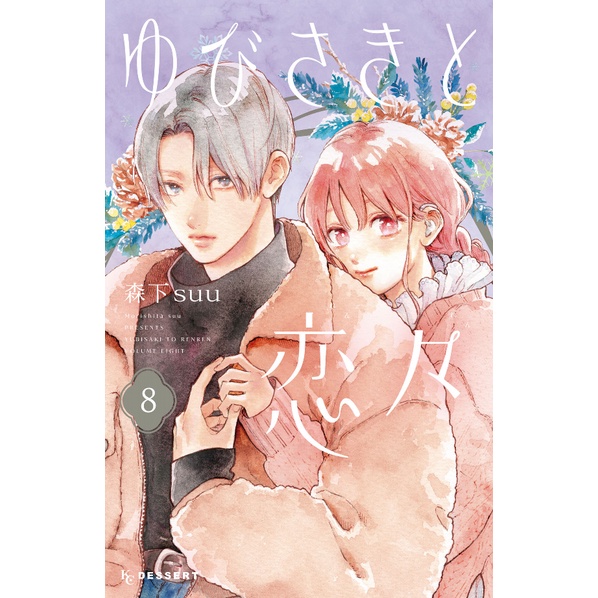 Yubisaki to Renren 8