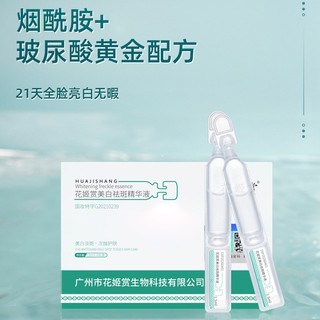 Phương Đông Cao Cấp#白云山次抛花姬赏美白精华液祛黄抑黑提亮肤色肌肤酰胺原液【9/18】
