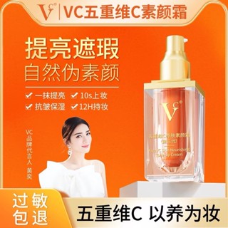 [QIQIAOJI] Beauty Shop VC Kem trang điểm Vitamin C gấp năm lần 30g Kem che khuyết điểm làm sáng da Chống nhăn Tự nhiên Không giả Trắng dưỡng ẩm Dưỡng ẩm Người lười biếng Phải có Sản phẩm chính hãng Thế hệ thứ hai và thế hệ thứ ba Vận chuyển ngẫu nhiên