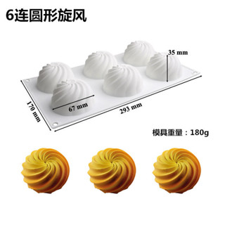 6 Tròn Cyclone Bánh Mousse Khuôn Silicon Xoắn Ốc Kem Món Tráng Miệng Bánh Quy Khuôn Nướng Socola