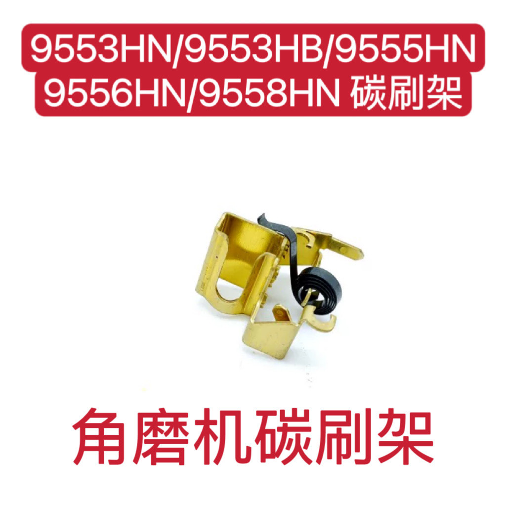 Máy mài góc Makita Giá đỡ bàn chải Carbon 9553HN HBG 9555HN 9556HN M9509 M953 Phụ kiện