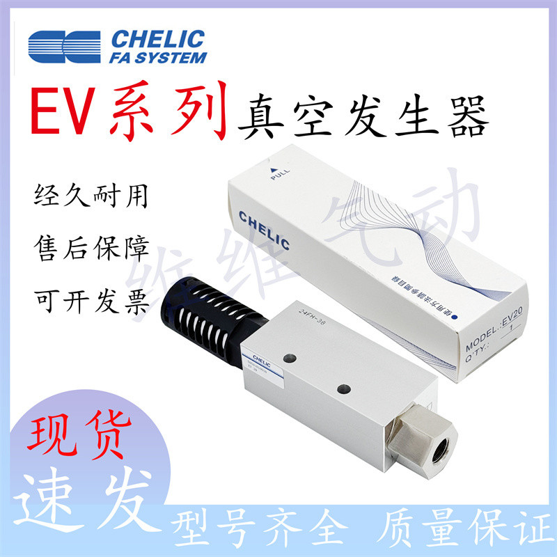 Máy phát điện chân không CHELIC CHELIC EV05 / EV10 / EV15S / EV20 / EV25 / EV30 / EV20-SK