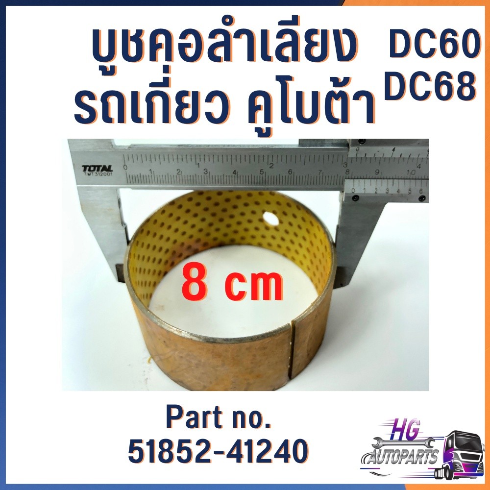 Ống lót băng tải cho máy thu hoạch kết hợp Kubota DC60 DC68 Phần số. 51852-4140 Phụ tùng thay thế Gi