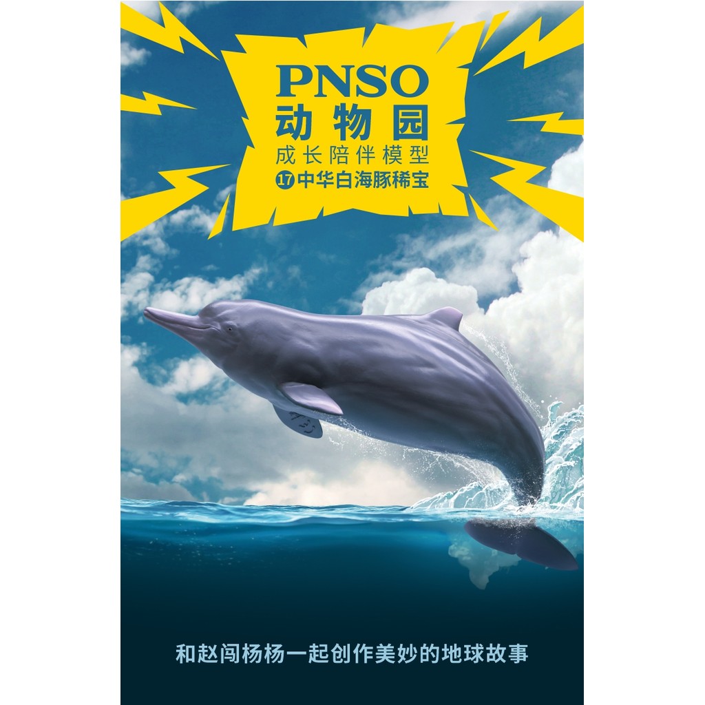 Đồ chơi trẻ em Mô hình khủng long PNSO 17 Sở thú Cá heo trắng Trung Quốc Kho báu hiếm