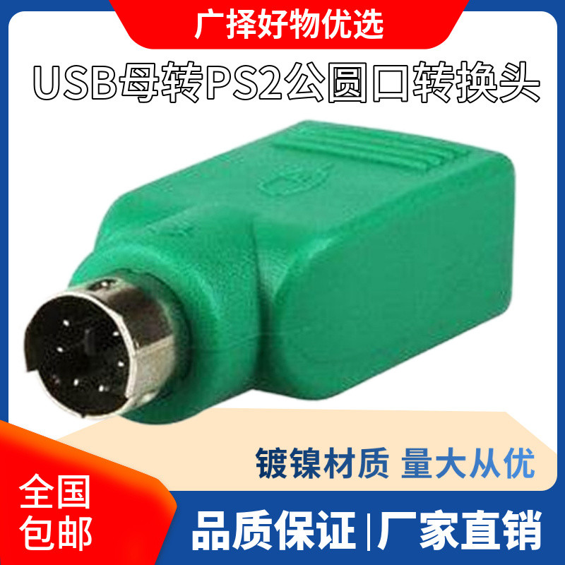 Cáp chuyển đổi kết nối máy tính PS2 sang USB, cáp chuyển đổi USB sang PS2, đầu tròn, bộ chuyển đổi g