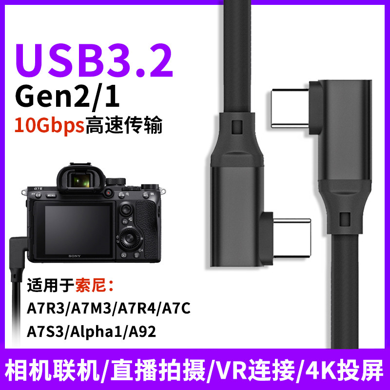 Cáp Dữ Liệu Khuỷu Tay Đôi TYPE-C USB3.1 Gen2 Thích Hợp Cho Sony Alpha1 Online A7R3 Cáp Chụp Tốc Độ C