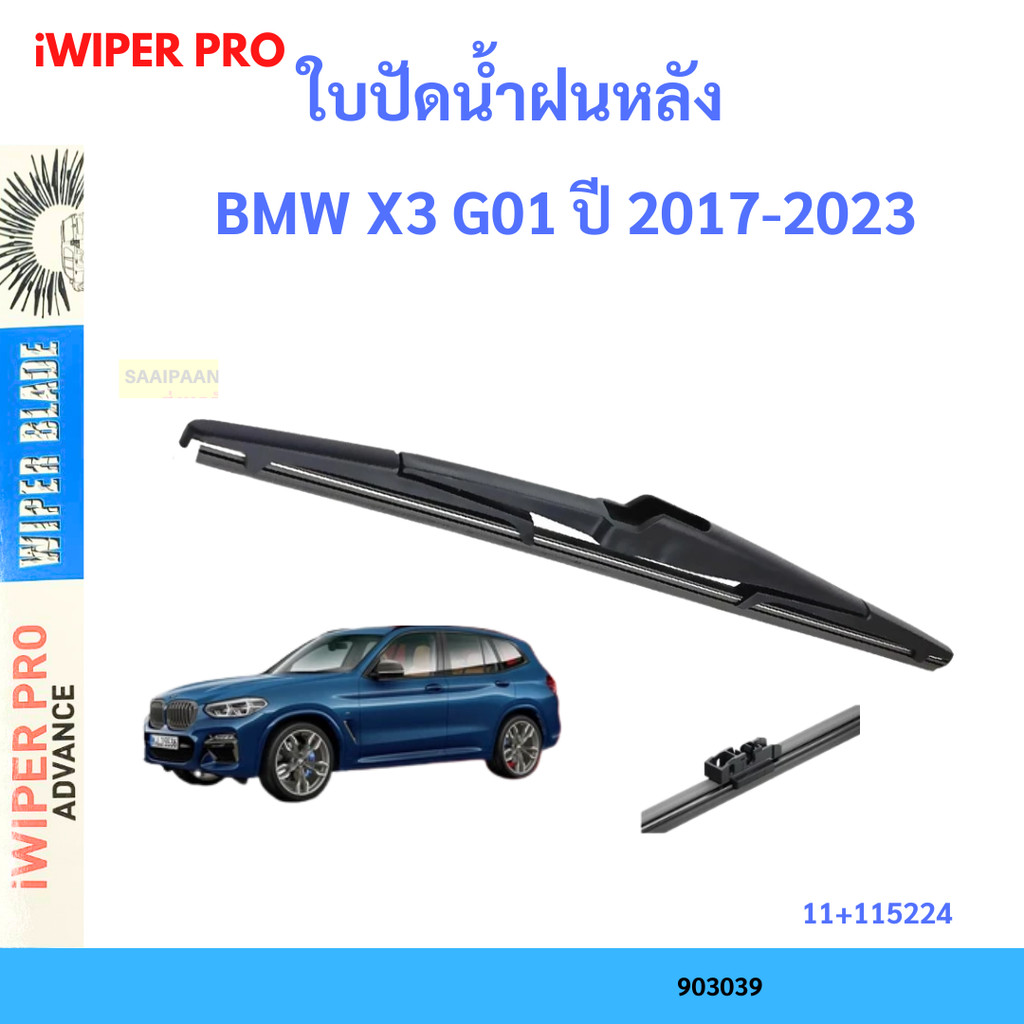Lưỡi gạt nước phía sau Bmw X3 G01 2017-2023