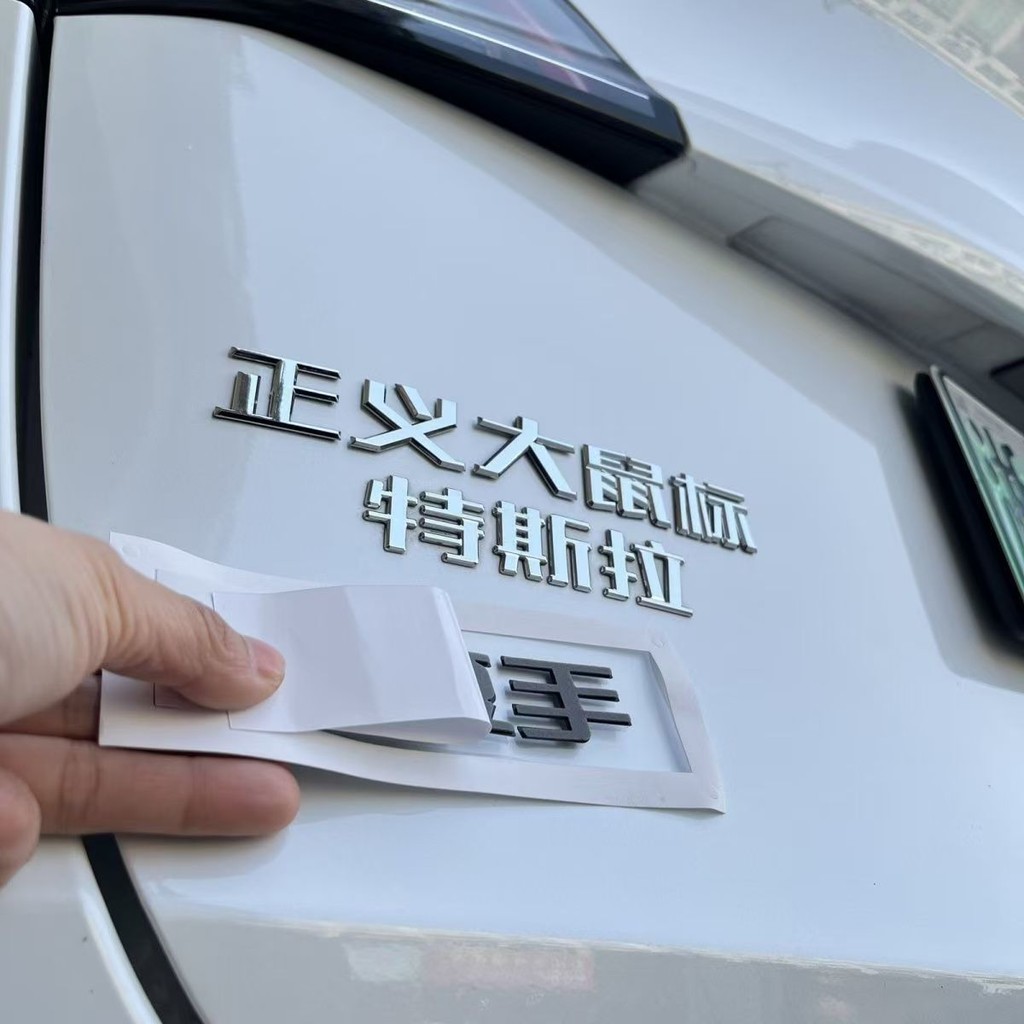 Tesla Evil Gentle Good Justice Chuột Nhỏ Lớn Tesla Gang Tesla 3D Ba Chiều Tùy Chỉnh Xe Phía Sau Nhãn