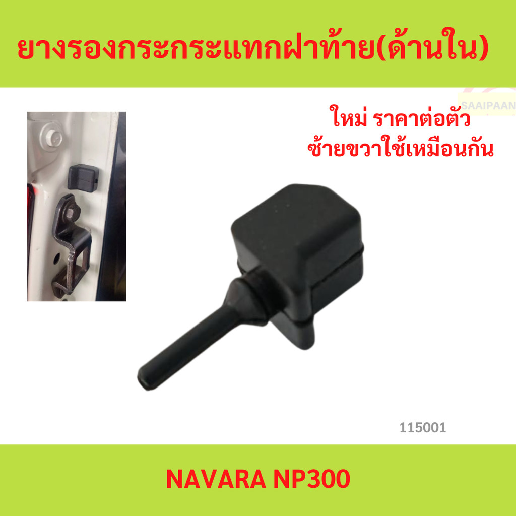 Cao su giảm xóc nắp sau (Bên trong) NISSAN NAVARA NP300 NP300