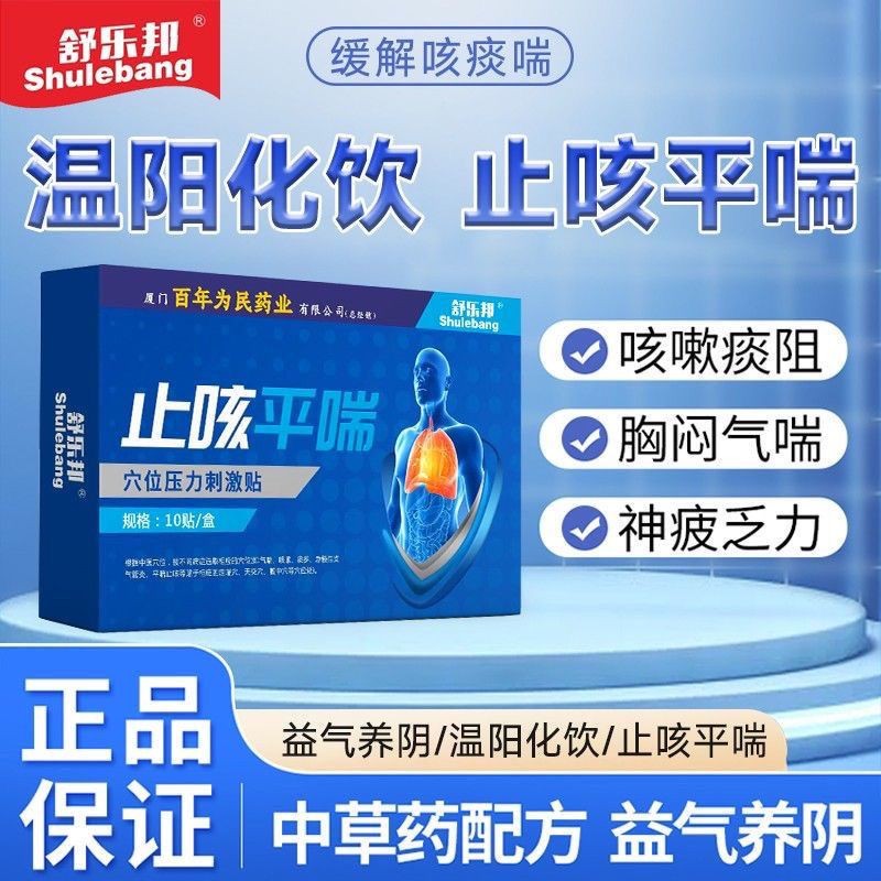 Shulebang Chống Bột Flat Asthma Acupoint Kích Thích Áp Lực Miếng Dán Giảm Bột Khối Phlegm Giảm Phleg