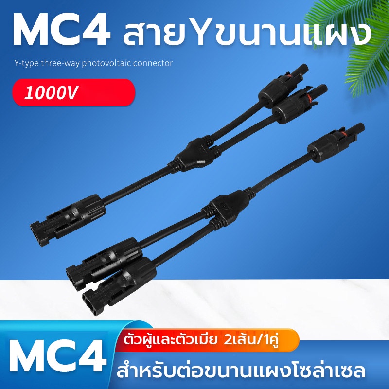 Đầu nối MC4 Cáp Y cho bảng điều khiển song song 2 đầu vào 1 đầu ra MC4 Đầu 2 tế bào năng lượng mặt t