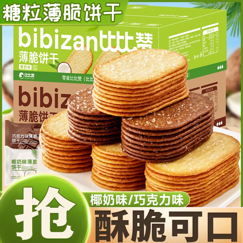 Bánh quy giòn sô cô la bánh crepe giòn sữa dừa giải khát thực phẩm ăn nhẹ gói nhỏ riêng